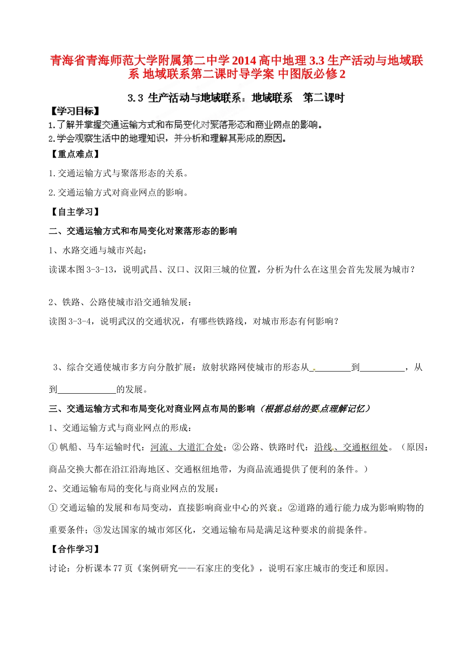 青海省青海师范大学附属第二中学2014高中地理 3.3 生产活动与地域联系 地域联系第二课时导学案 中图版必修2_第1页