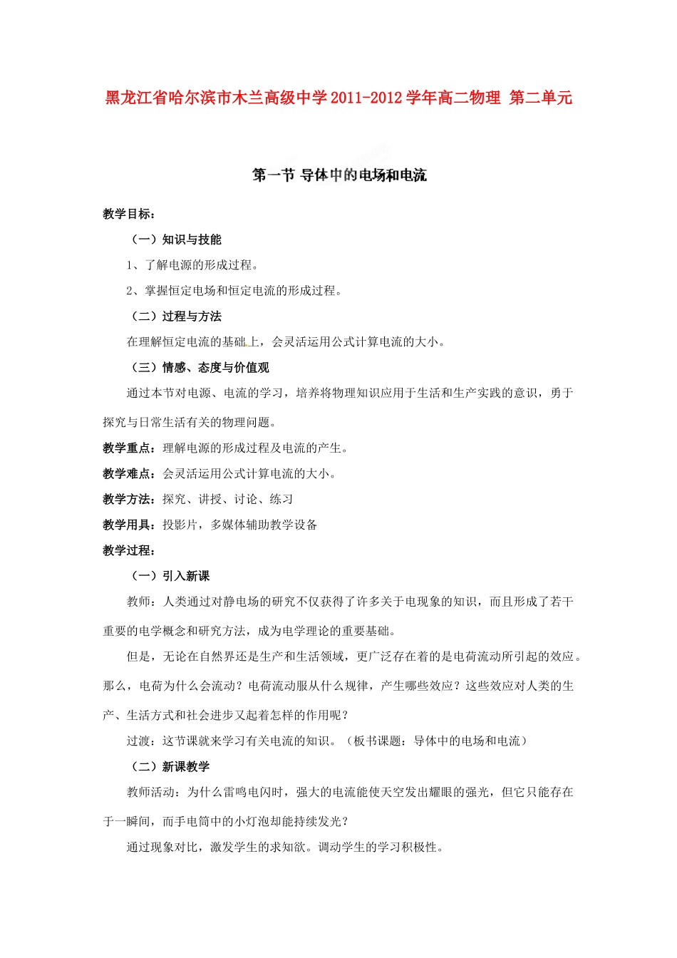 黑龙江省哈尔滨市木兰高级中学2011-2012学年高二物理 2.1 导体中的电场和电流教案_第1页