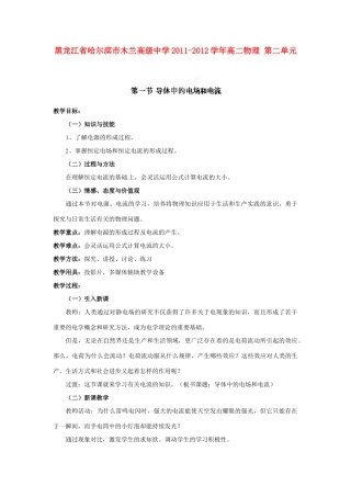 黑龙江省哈尔滨市木兰高级中学2011-2012学年高二物理 2.1 导体中的电场和电流教案