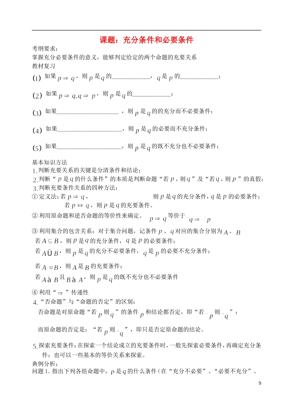 陕西省西安市昆仑中学2014届高考数学一轮复习讲义 第4课时 充分条件与必要条件 理_第1页