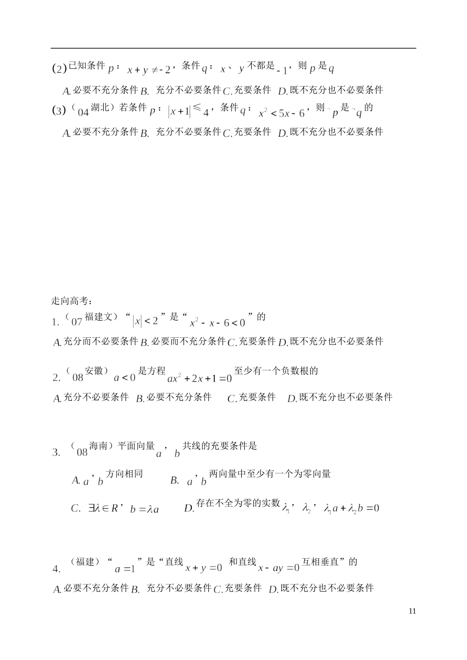 陕西省西安市昆仑中学2014届高考数学一轮复习讲义 第4课时 充分条件与必要条件 理_第3页