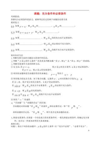 陕西省西安市昆仑中学2014届高考数学一轮复习讲义 第4课时 充分条件与必要条件 理