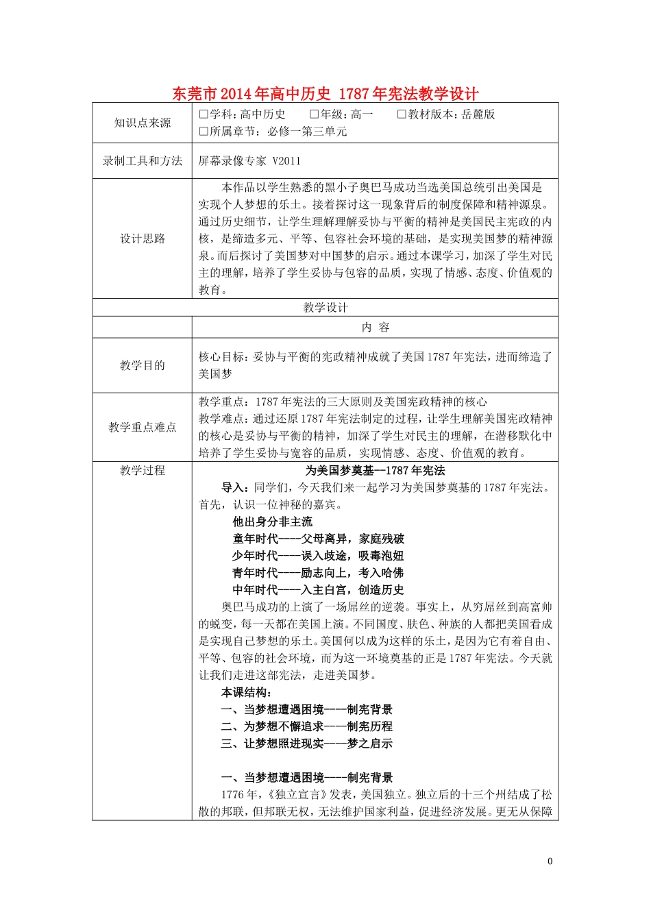 东莞市2014年高中历史 1787年宪法教学设计_第1页