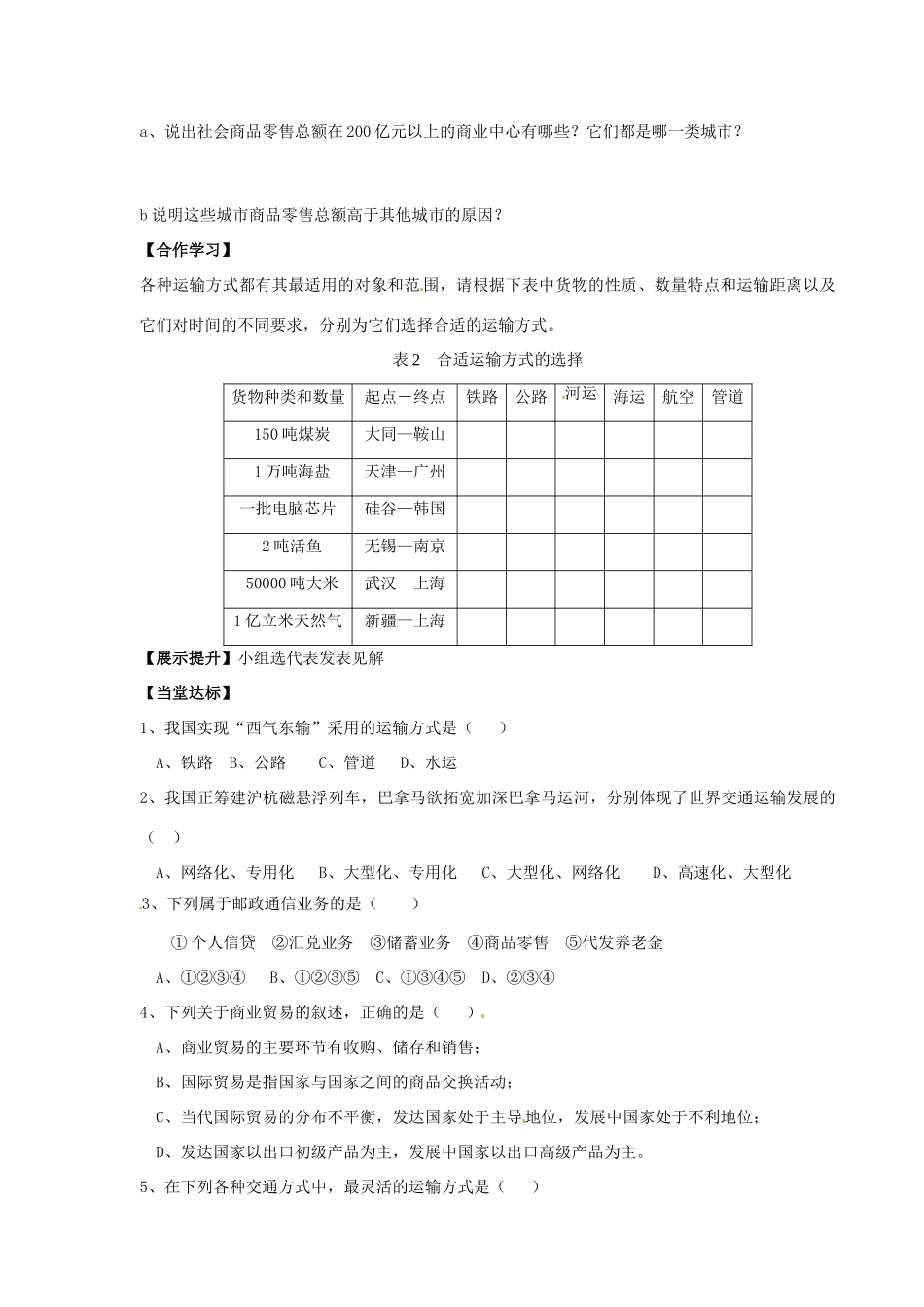青海省青海师范大学附属第二中学2014高中地理 3.3 生产活动与地域联系 地域联系第一课时导学案 中图版必修2_第2页