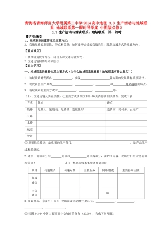 青海省青海师范大学附属第二中学2014高中地理 3.3 生产活动与地域联系 地域联系第一课时导学案 中图版必修2