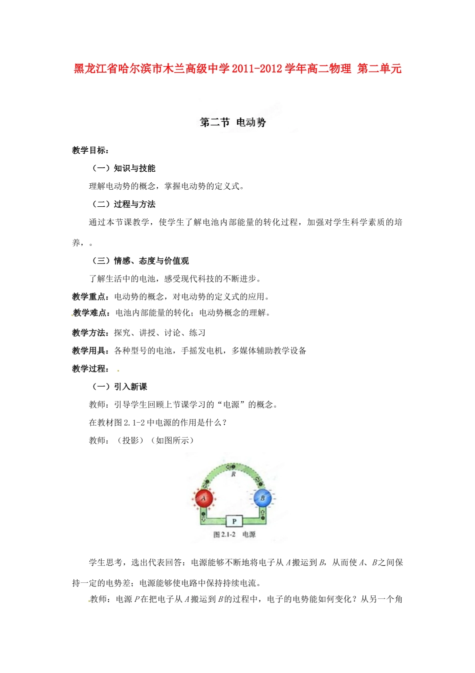 黑龙江省哈尔滨市木兰高级中学2011-2012学年高二物理 2.2 电动势教案_第1页