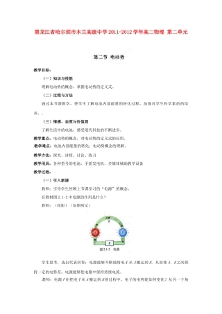黑龙江省哈尔滨市木兰高级中学2011-2012学年高二物理 2.2 电动势教案