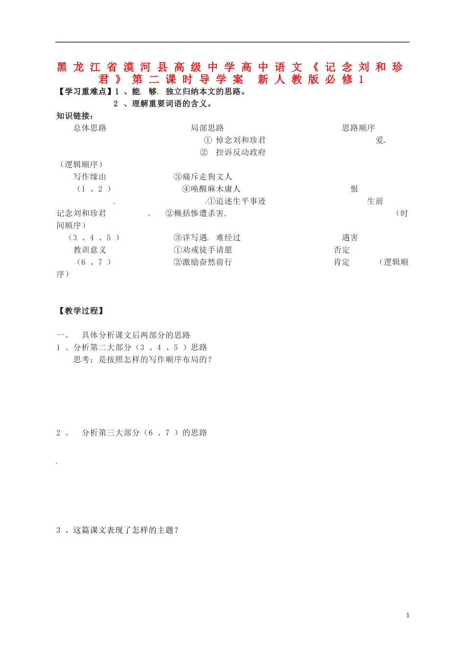 黑龙江省漠河县高级中学高中语文《记念刘和珍君》第二课时导学案 新人教版必修1_第1页