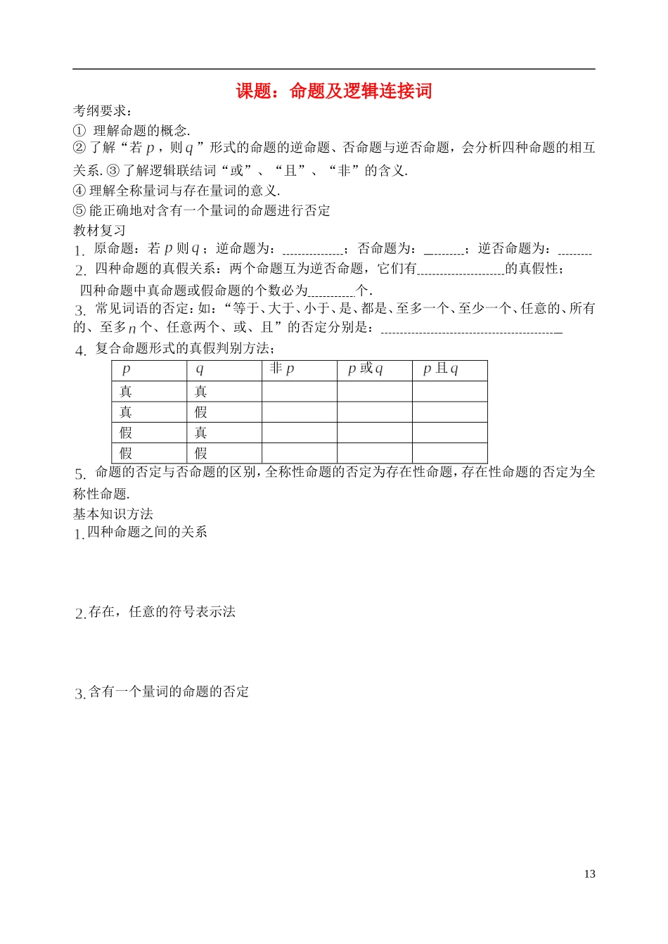 陕西省西安市昆仑中学2014届高考数学一轮复习讲义 第5课时 命题与逻辑联结词 理_第1页