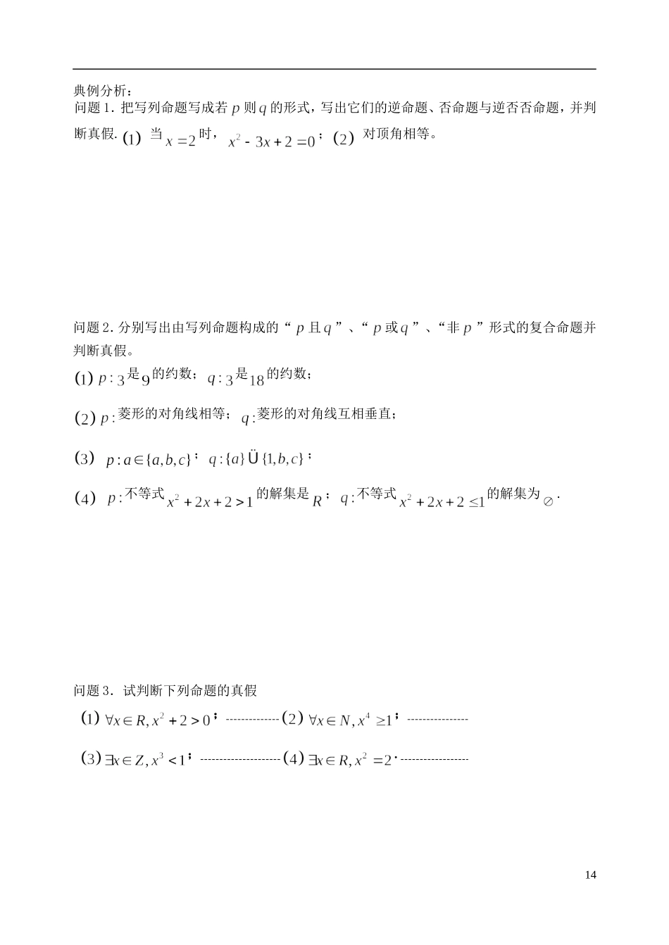 陕西省西安市昆仑中学2014届高考数学一轮复习讲义 第5课时 命题与逻辑联结词 理_第2页