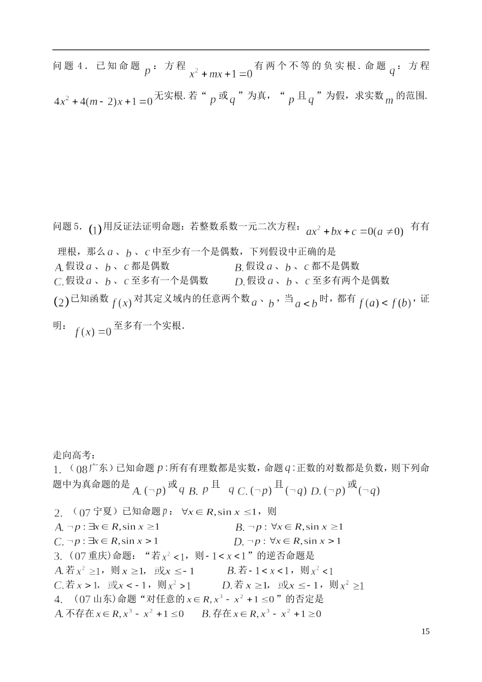 陕西省西安市昆仑中学2014届高考数学一轮复习讲义 第5课时 命题与逻辑联结词 理_第3页