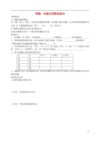 陕西省西安市昆仑中学2014届高考数学一轮复习讲义 第5课时 命题与逻辑联结词 理