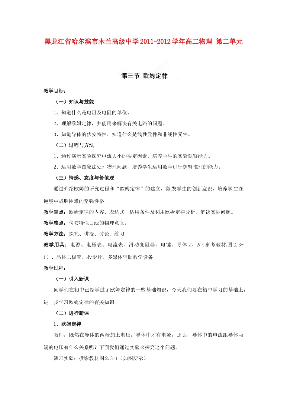 黑龙江省哈尔滨市木兰高级中学2011-2012学年高二物理 2.3 欧姆定律教案_第1页