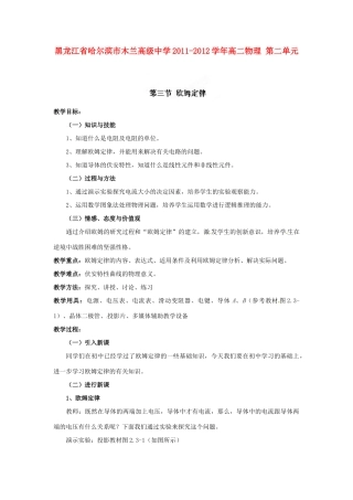 黑龙江省哈尔滨市木兰高级中学2011-2012学年高二物理 2.3 欧姆定律教案