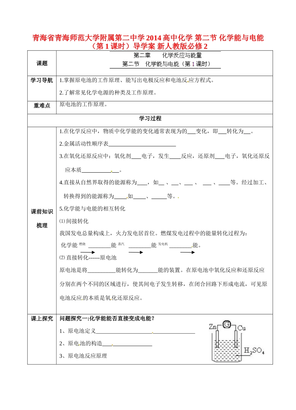 青海省青海师范大学附属第二中学2014高中化学 第二节 化学能与电能（第1课时）导学案 新人教版必修2_第1页