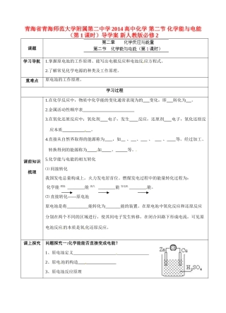 青海省青海师范大学附属第二中学2014高中化学 第二节 化学能与电能（第1课时）导学案 新人教版必修2