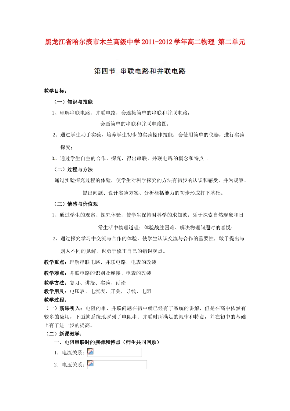 黑龙江省哈尔滨市木兰高级中学2011-2012学年高二物理 2.4 串联电路和并联电路教案_第1页