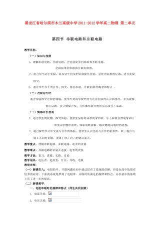 黑龙江省哈尔滨市木兰高级中学2011-2012学年高二物理 2.4 串联电路和并联电路教案