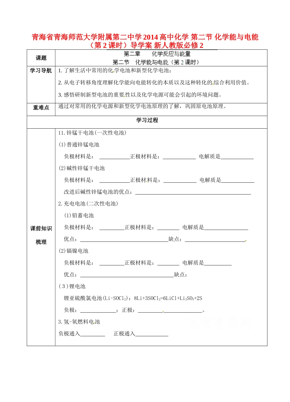 青海省青海师范大学附属第二中学2014高中化学 第二节 化学能与电能（第2课时）导学案 新人教版必修2_第1页