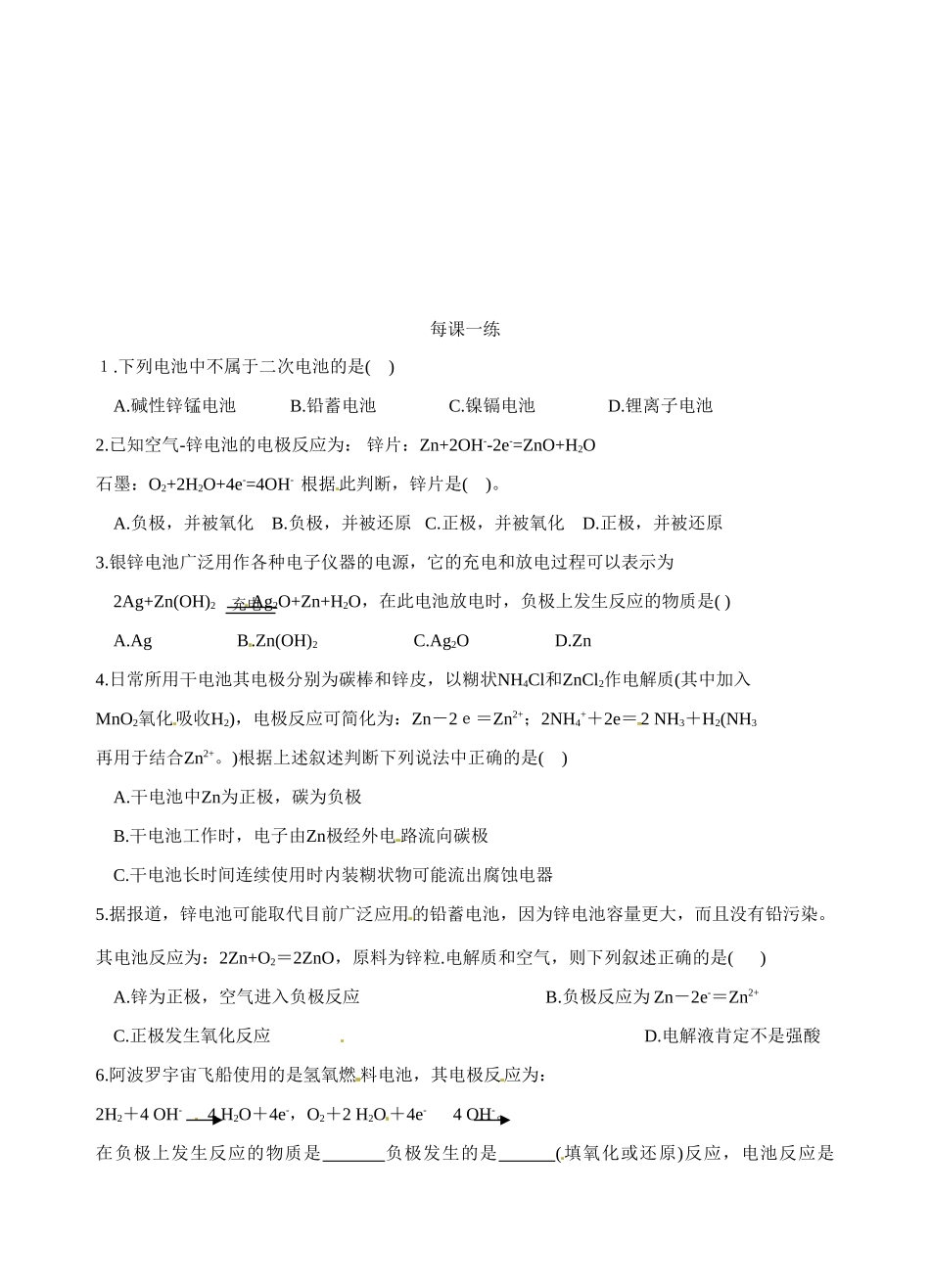 青海省青海师范大学附属第二中学2014高中化学 第二节 化学能与电能（第2课时）导学案 新人教版必修2_第3页