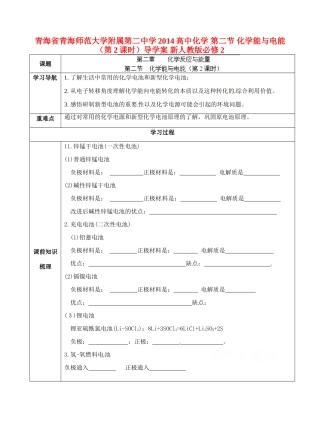 青海省青海师范大学附属第二中学2014高中化学 第二节 化学能与电能（第2课时）导学案 新人教版必修2