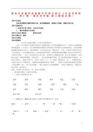 黑龙江省漠河县高级中学高中语文《记念刘和珍君》第一课时导学案 新人教版必修1