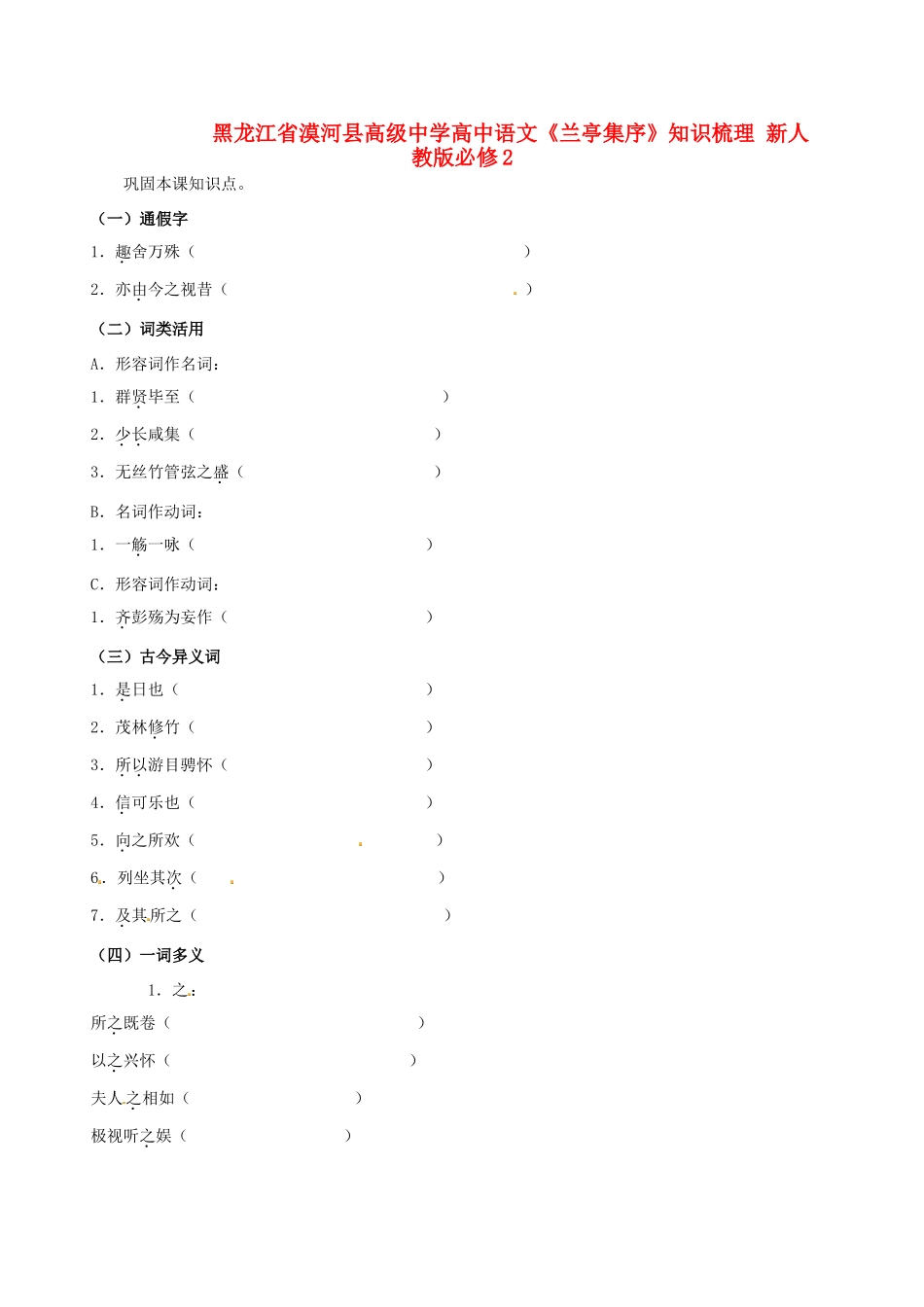 黑龙江省漠河县高级中学高中语文《兰亭集序》知识梳理 新人教版必修2（百）_第1页