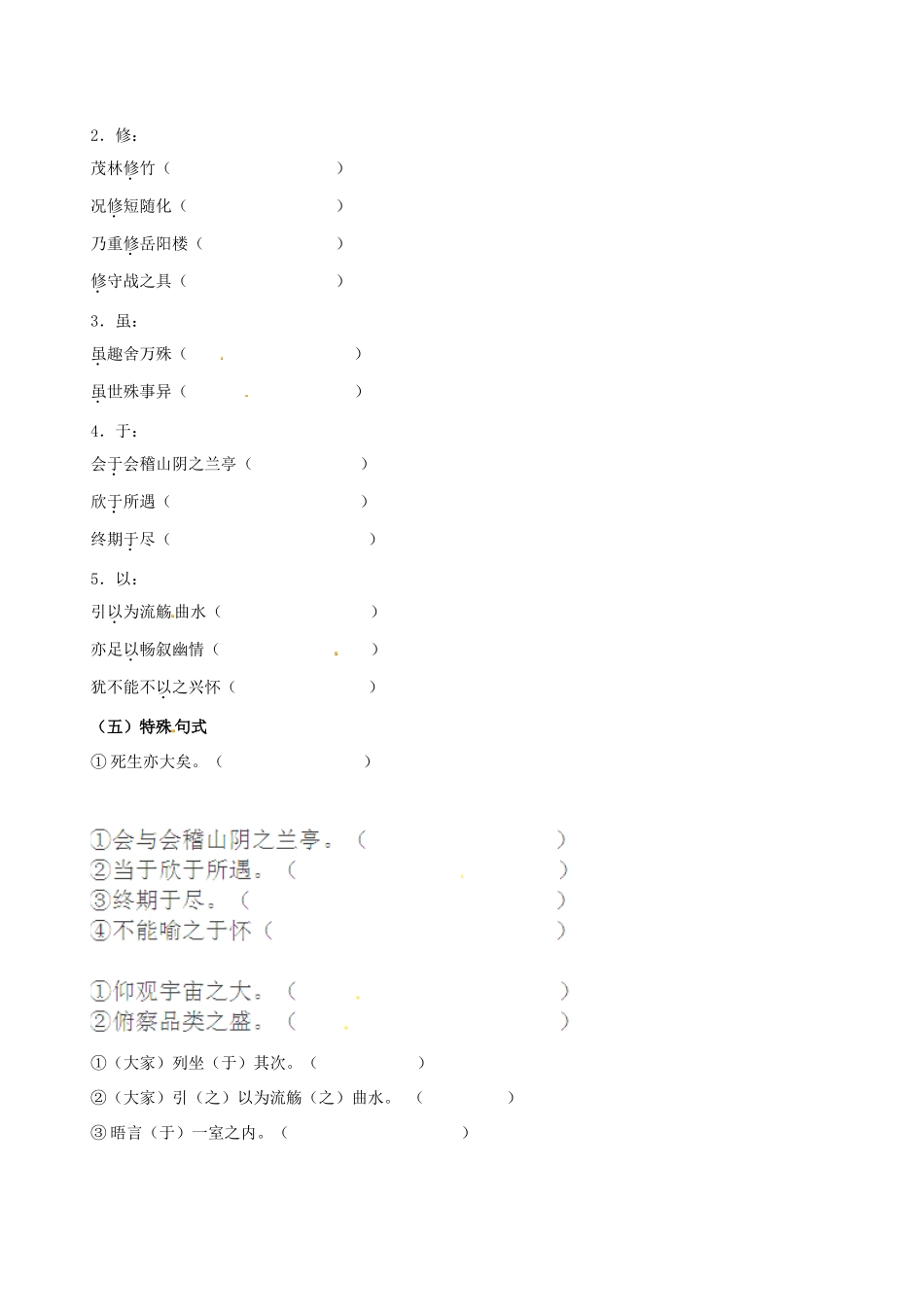 黑龙江省漠河县高级中学高中语文《兰亭集序》知识梳理 新人教版必修2（百）_第2页