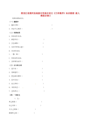 黑龙江省漠河县高级中学高中语文《兰亭集序》知识梳理 新人教版必修2（百）