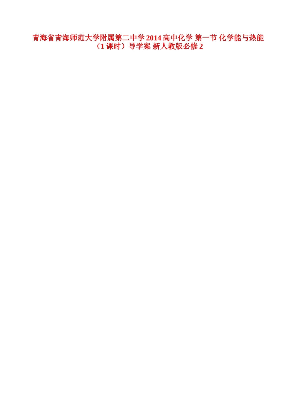 青海省青海师范大学附属第二中学2014高中化学 第一节 化学能与热能（1课时）导学案 新人教版必修2_第1页