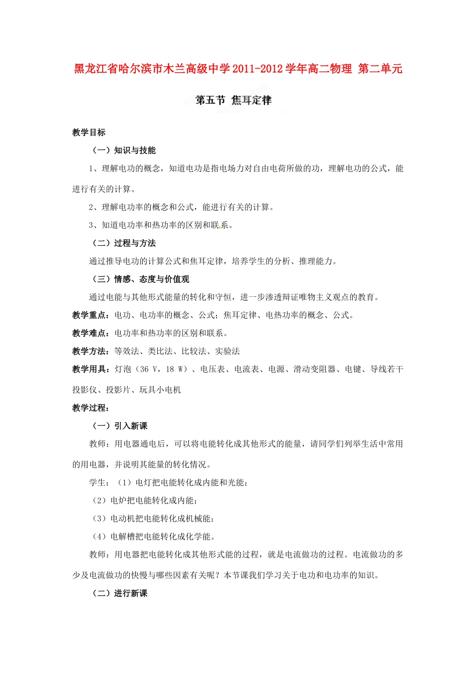 黑龙江省哈尔滨市木兰高级中学2011-2012学年高二物理 2.5 焦耳定律教案_第1页