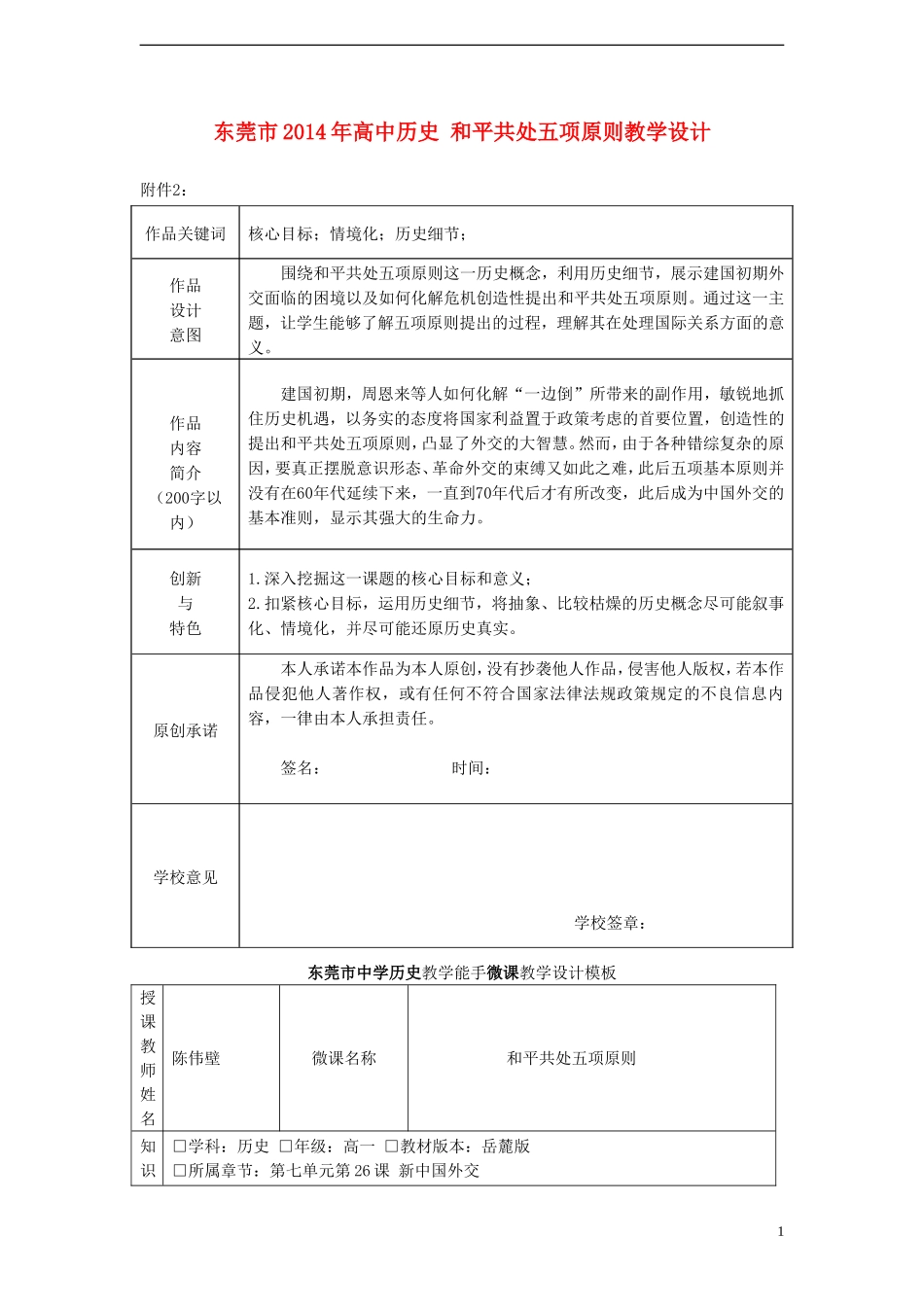 东莞市2014年高中历史 和平共处五项原则教学设计_第1页
