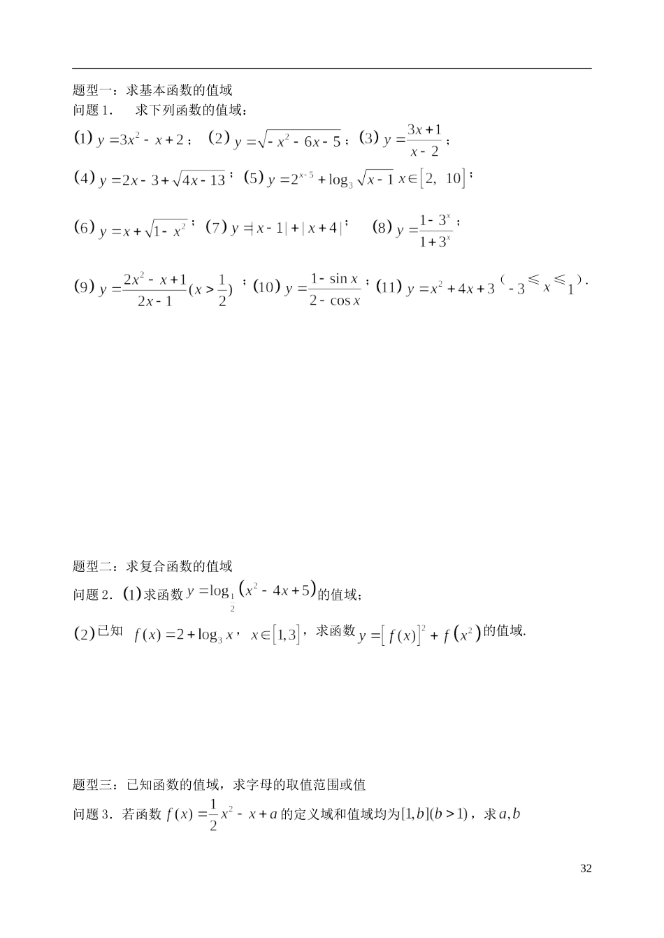 陕西省西安市昆仑中学2014届高考数学一轮复习讲义 第8课时 函数的值域 理_第2页