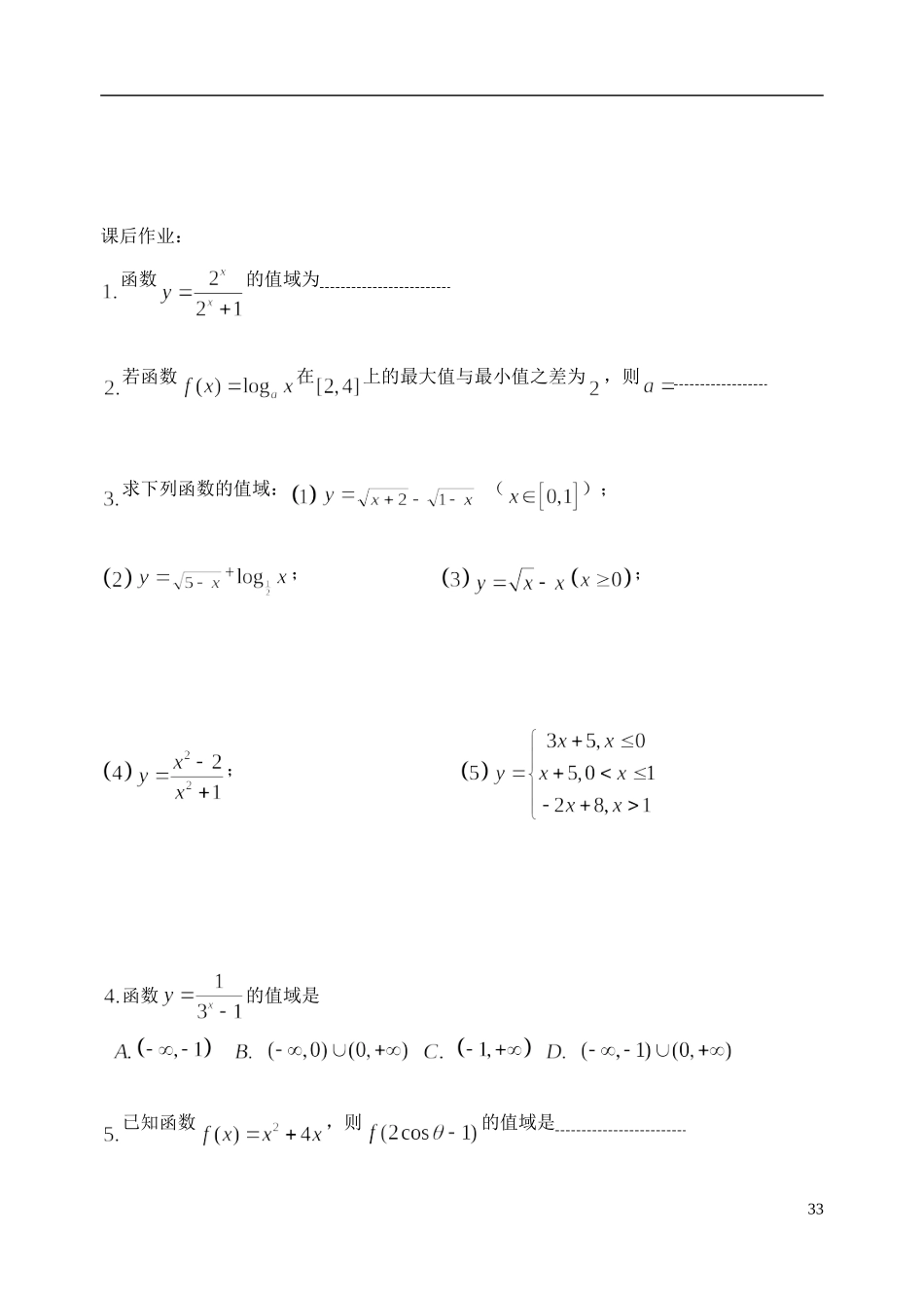 陕西省西安市昆仑中学2014届高考数学一轮复习讲义 第8课时 函数的值域 理_第3页