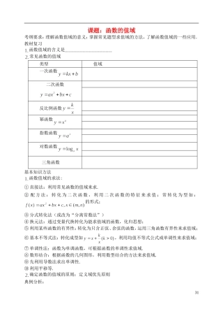 陕西省西安市昆仑中学2014届高考数学一轮复习讲义 第8课时 函数的值域 理