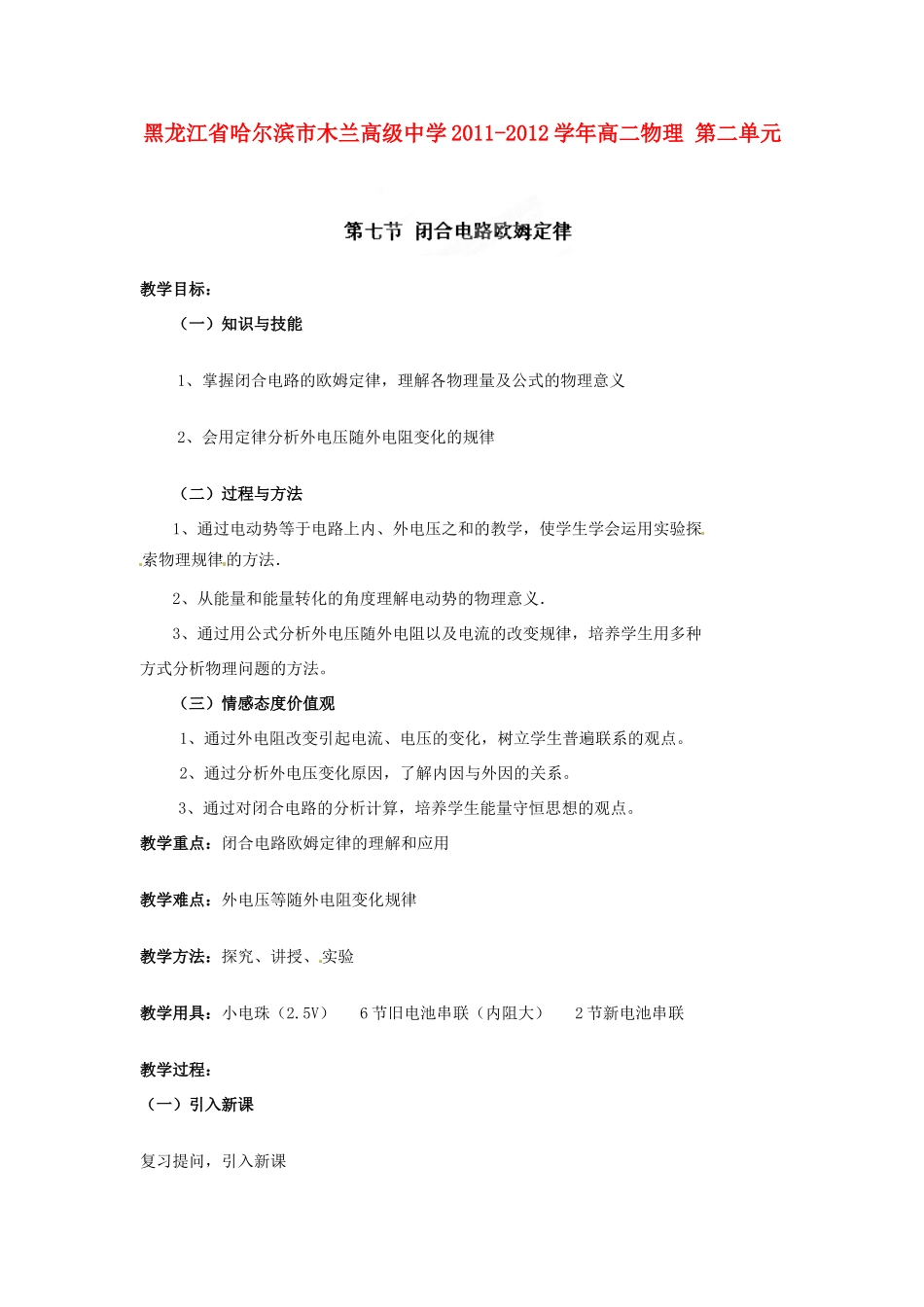 黑龙江省哈尔滨市木兰高级中学2011-2012学年高二物理 2.7 闭合电路欧姆定律教案_第1页