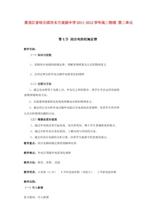 黑龙江省哈尔滨市木兰高级中学2011-2012学年高二物理 2.7 闭合电路欧姆定律教案