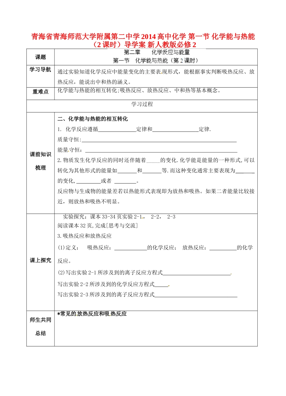 青海省青海师范大学附属第二中学2014高中化学 第一节 化学能与热能（2课时）导学案 新人教版必修2_第1页