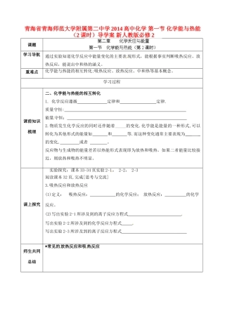 青海省青海师范大学附属第二中学2014高中化学 第一节 化学能与热能（2课时）导学案 新人教版必修2