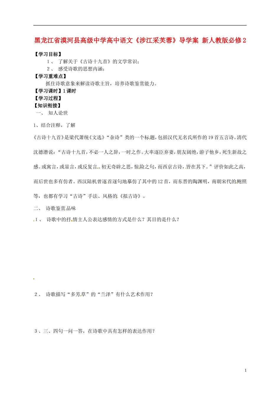 黑龙江省漠河县高级中学高中语文《涉江采芙蓉》导学案 新人教版必修2_第1页