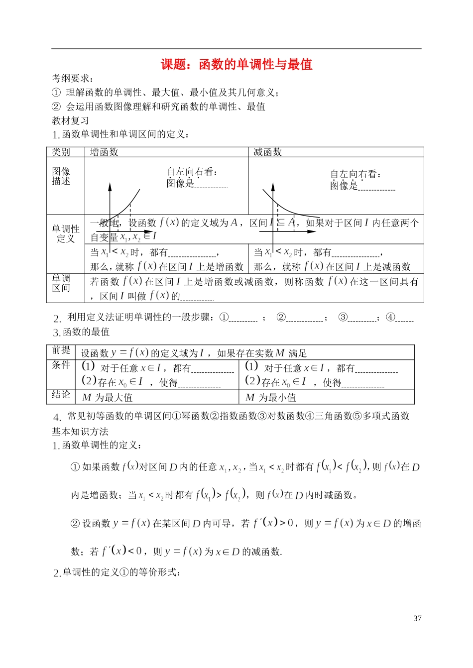 陕西省西安市昆仑中学2014届高考数学一轮复习讲义 第9课时 函数的单调性与最值 理_第1页