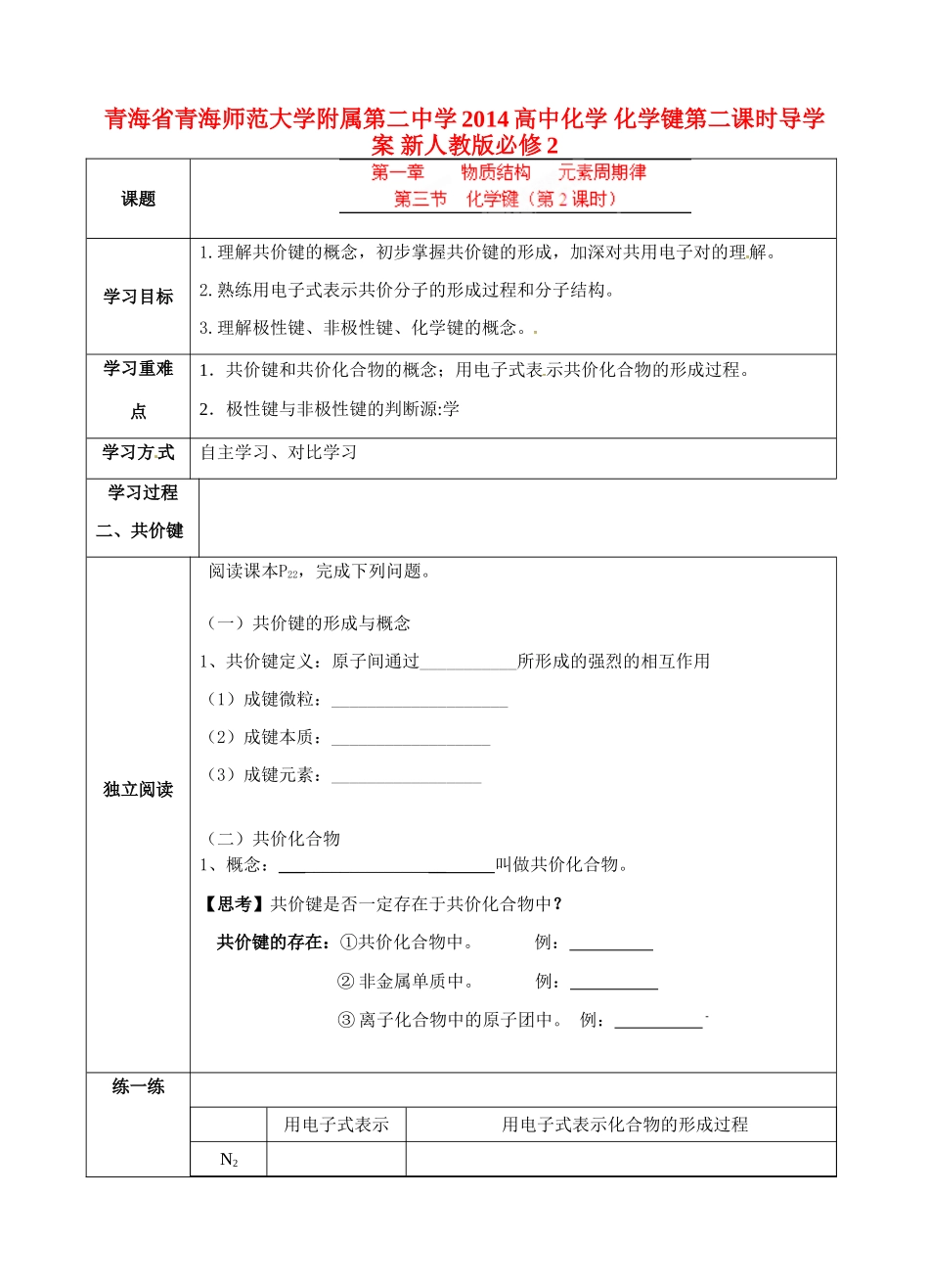 青海省青海师范大学附属第二中学2014高中化学 化学键第二课时导学案 新人教版必修2_第1页