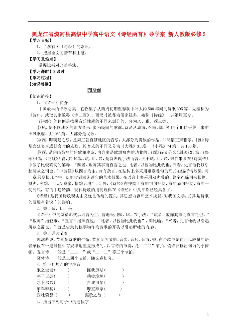 黑龙江省漠河县高级中学高中语文《诗经两首》导学案 新人教版必修2_第1页