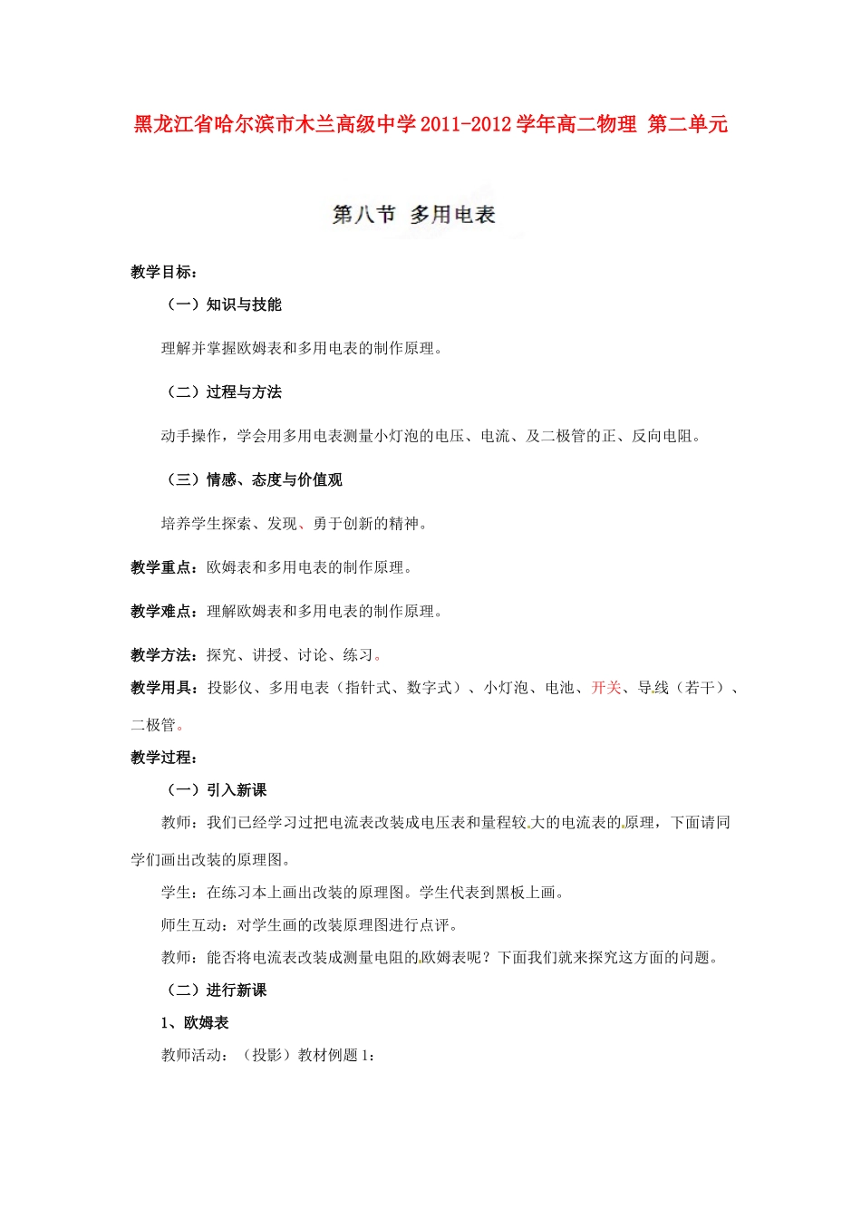 黑龙江省哈尔滨市木兰高级中学2011-2012学年高二物理 2.8 多用电表教案_第1页