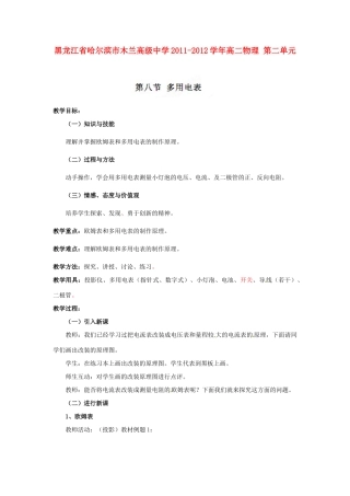 黑龙江省哈尔滨市木兰高级中学2011-2012学年高二物理 2.8 多用电表教案