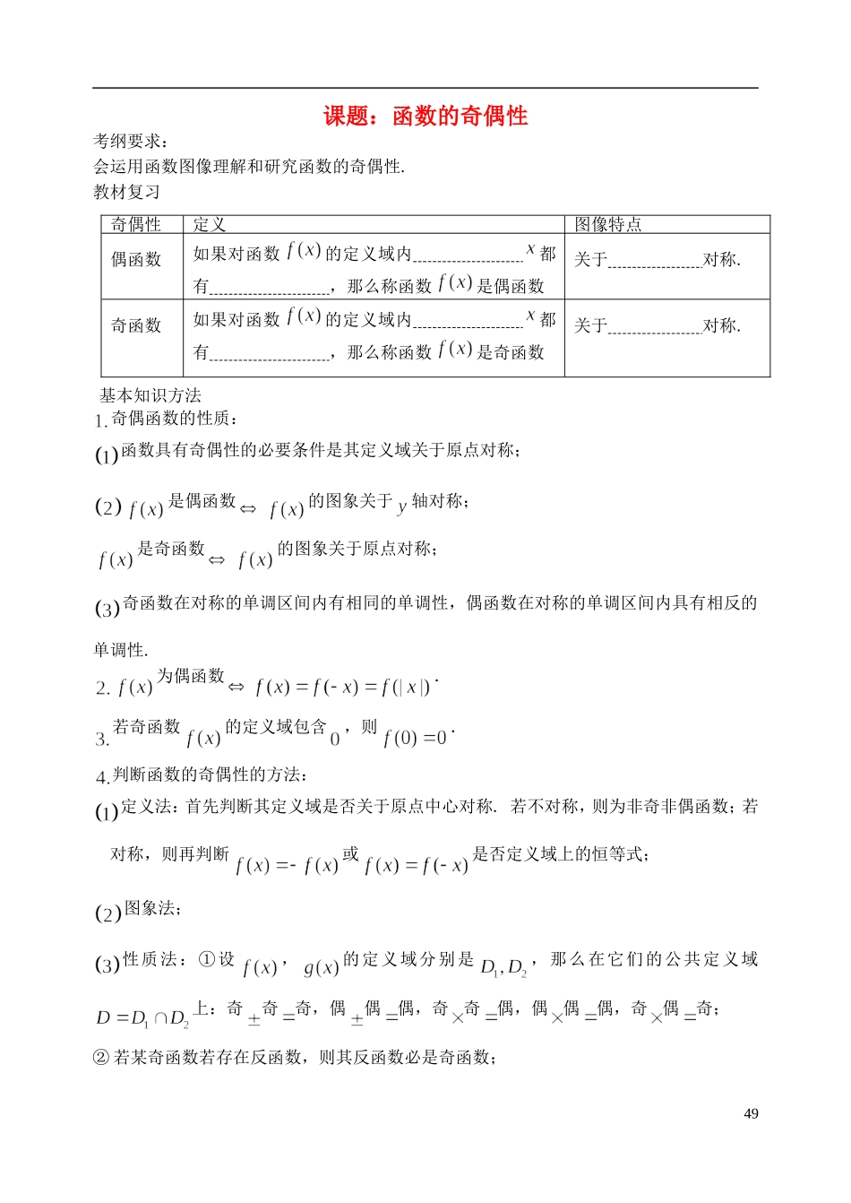 陕西省西安市昆仑中学2014届高考数学一轮复习讲义 第10课时 函数的奇偶性 理_第1页