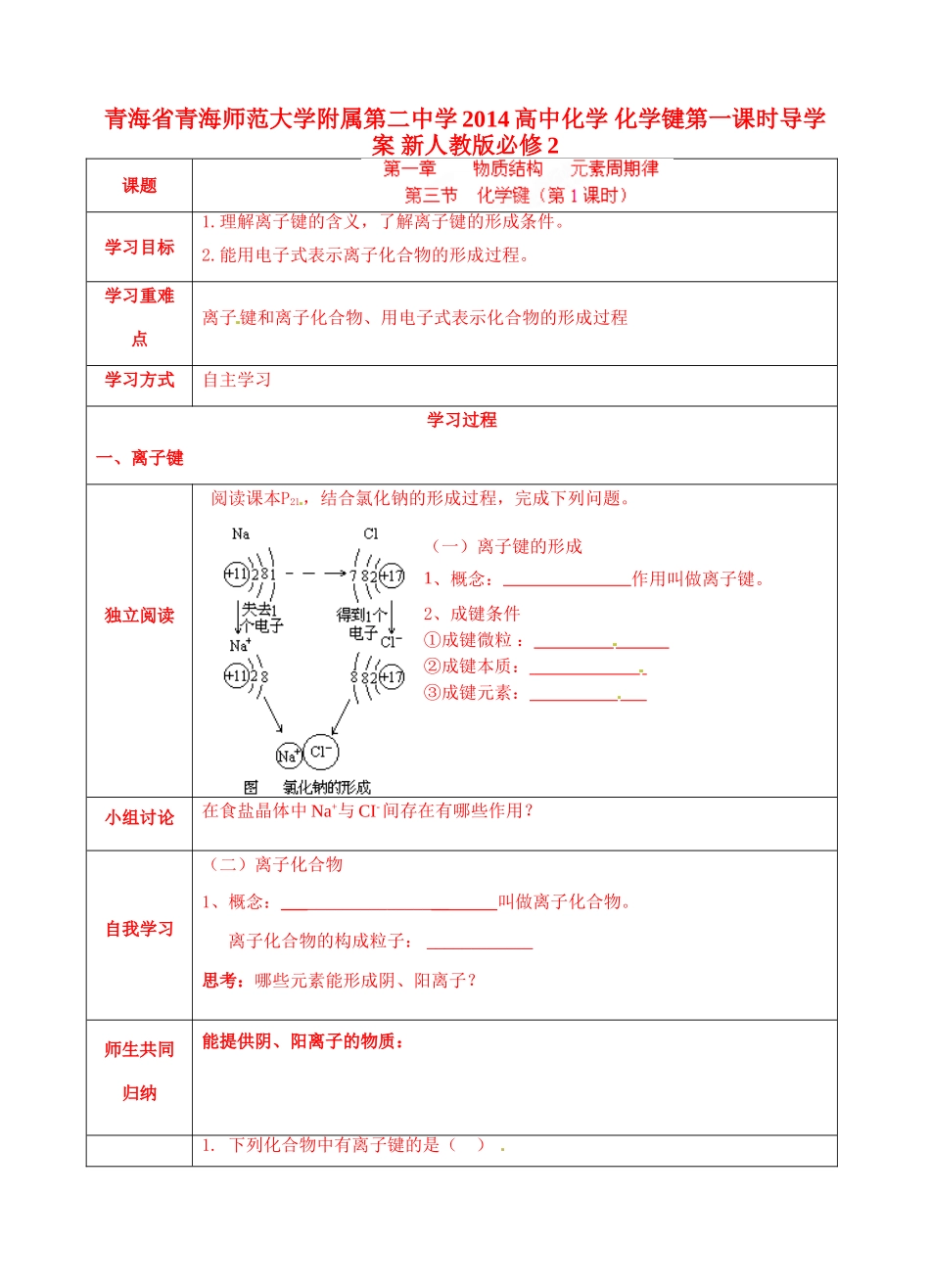 青海省青海师范大学附属第二中学2014高中化学 化学键第一课时导学案 新人教版必修2_第1页