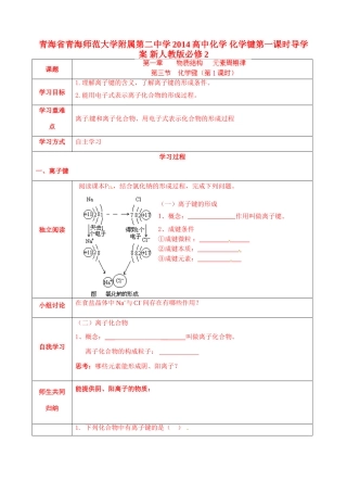 青海省青海师范大学附属第二中学2014高中化学 化学键第一课时导学案 新人教版必修2