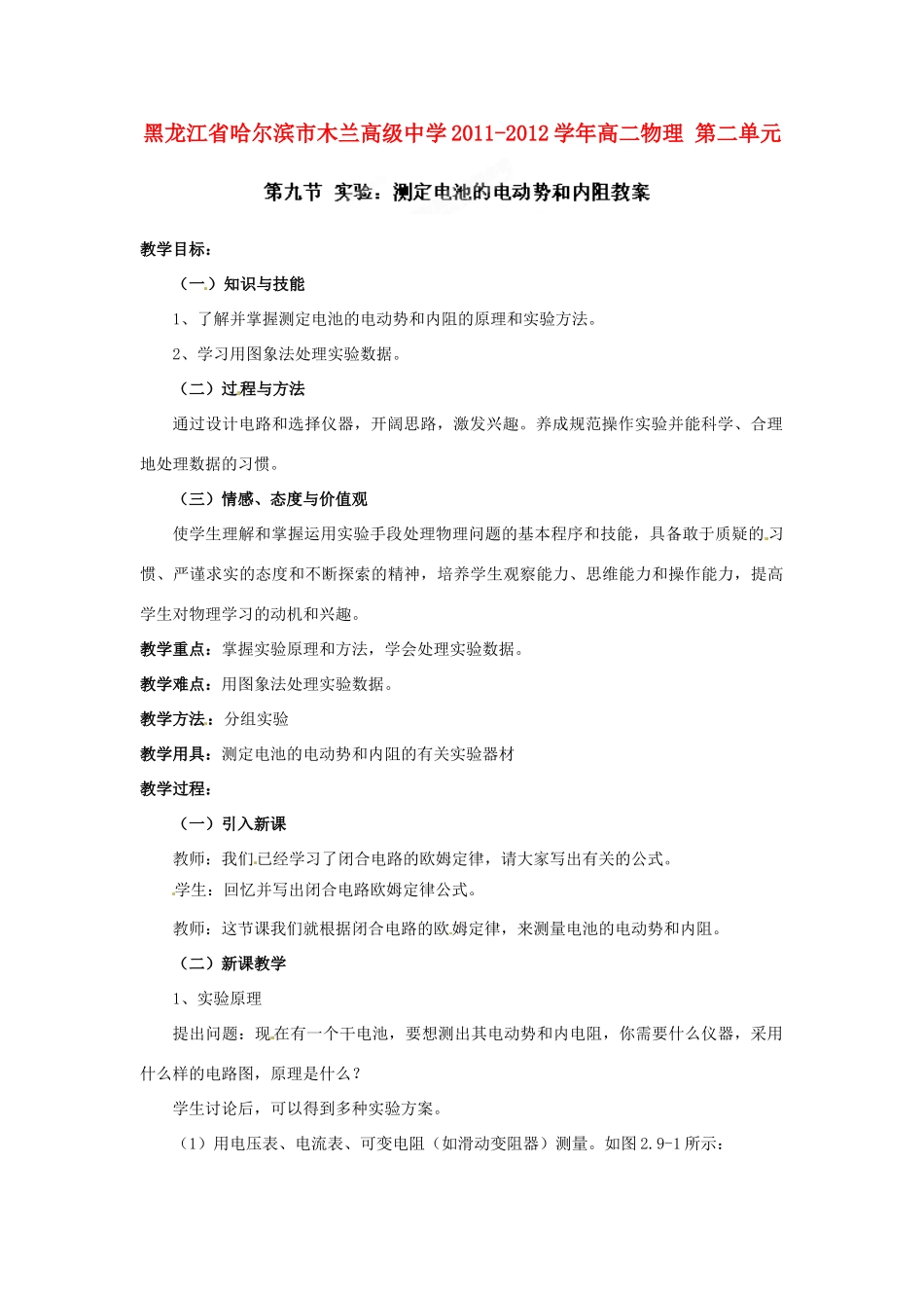 黑龙江省哈尔滨市木兰高级中学2011-2012学年高二物理 2.9 实验 测定电池的电动势和内阻教案_第1页