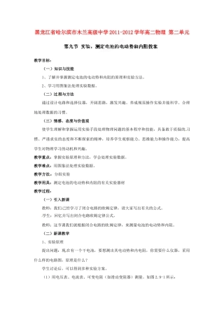 黑龙江省哈尔滨市木兰高级中学2011-2012学年高二物理 2.9 实验 测定电池的电动势和内阻教案
